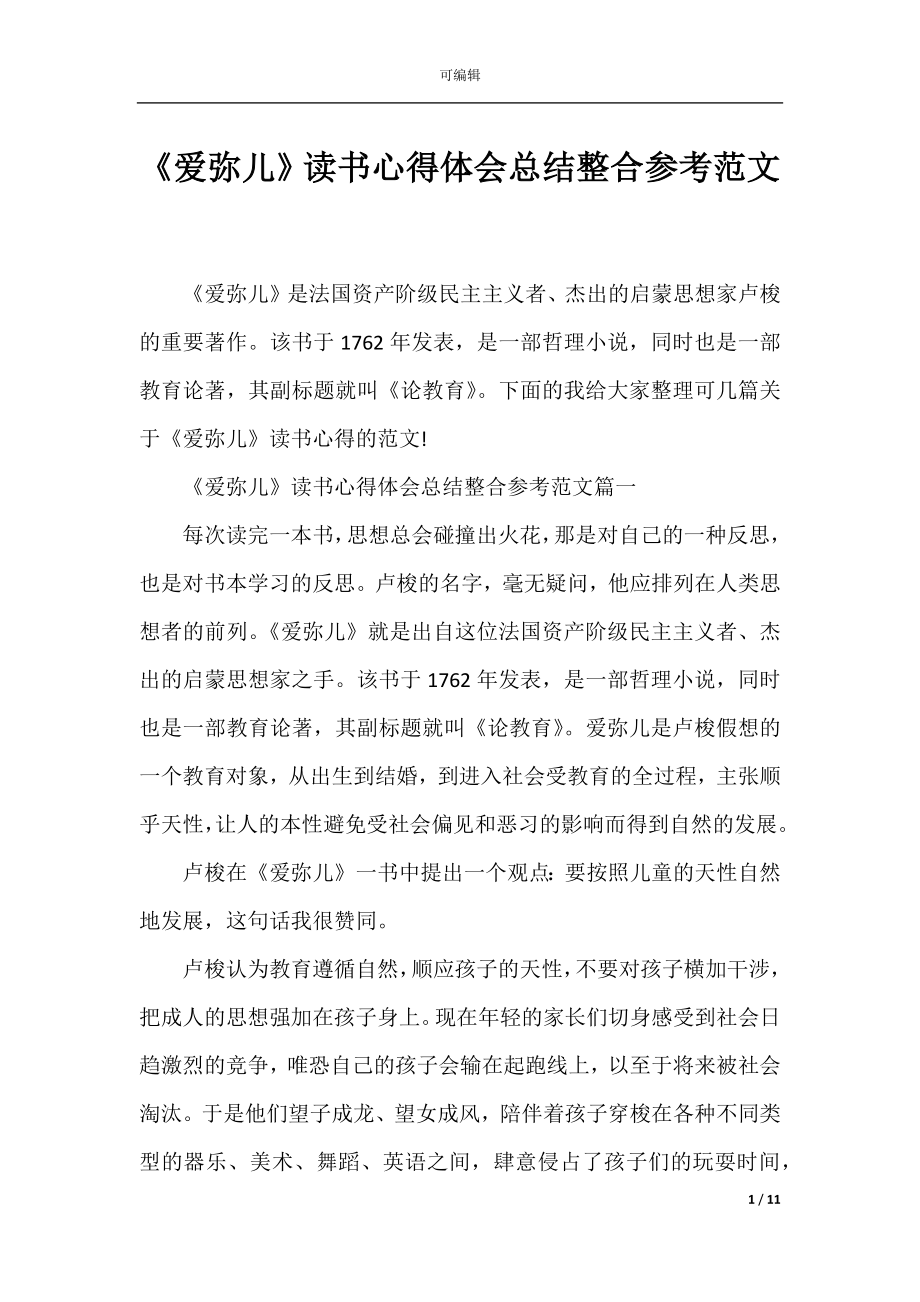 《爱弥儿》读书心得体会总结整合参考范文.docx_第1页