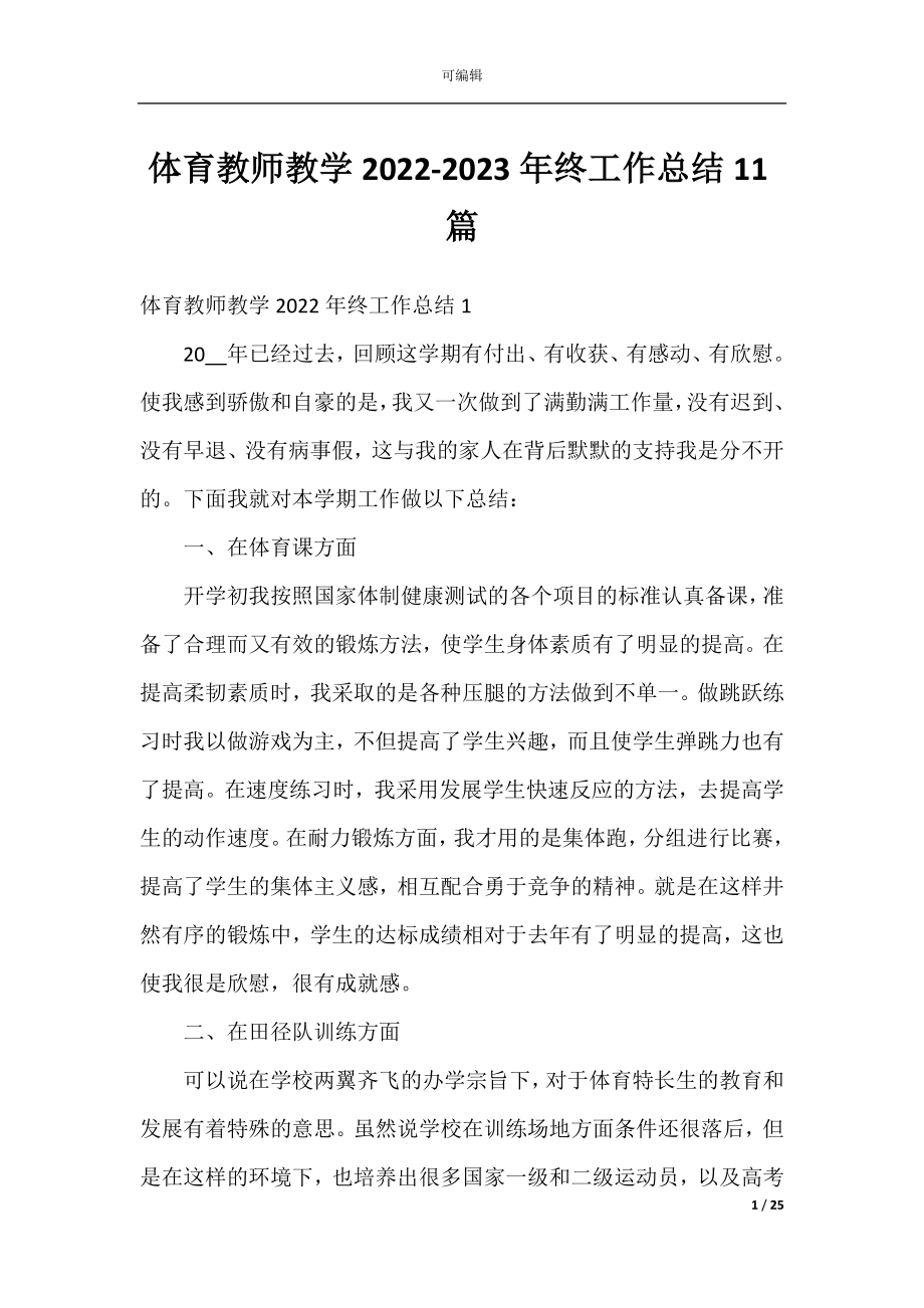 体育教师教学2022-2023年终工作总结11篇.docx_第1页