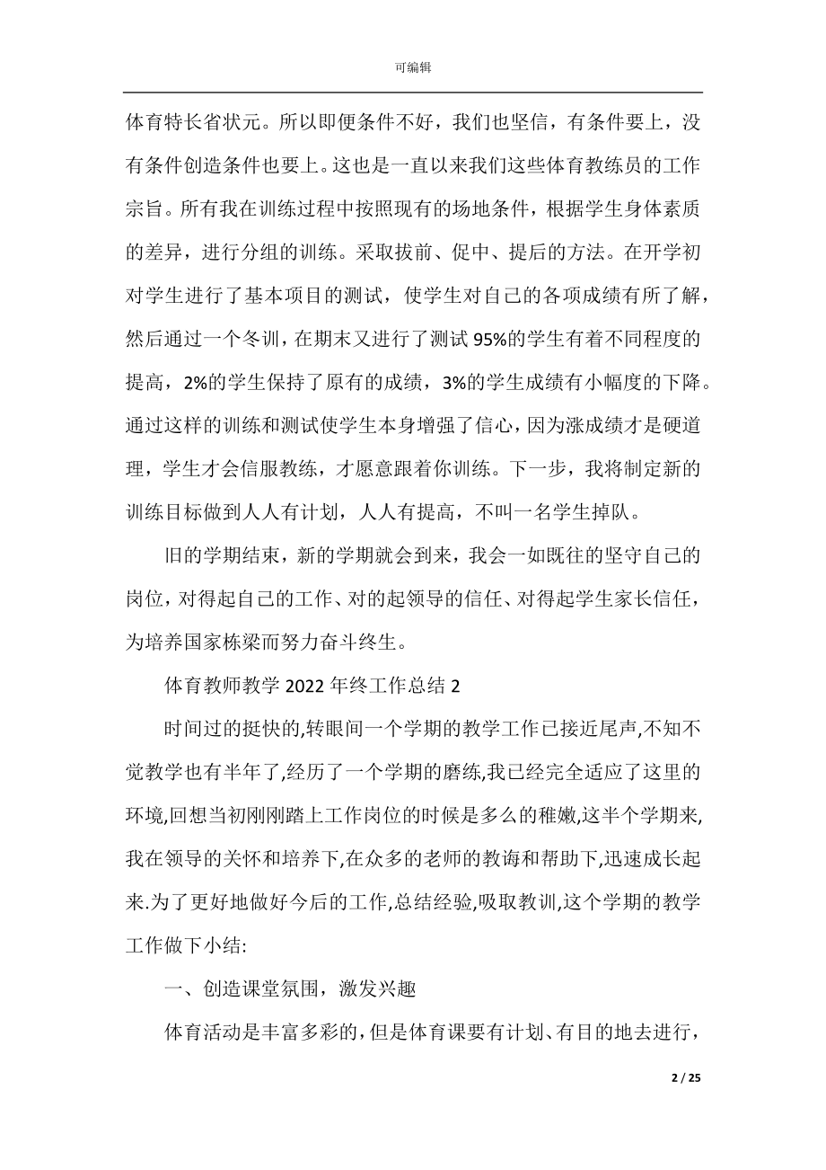 体育教师教学2022-2023年终工作总结11篇.docx_第2页