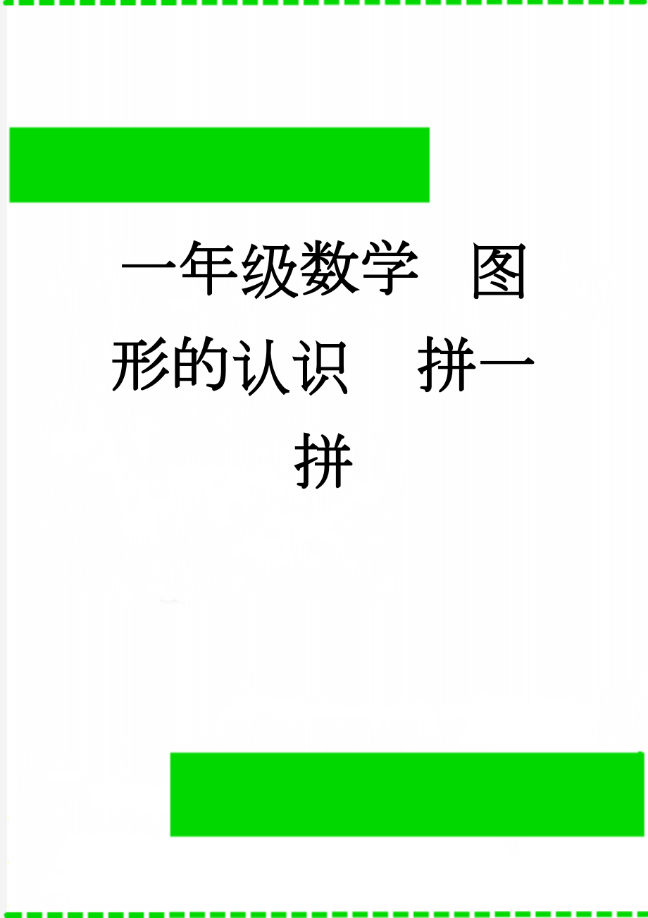 一年级数学 图形的认识拼一拼(5页).doc_第1页