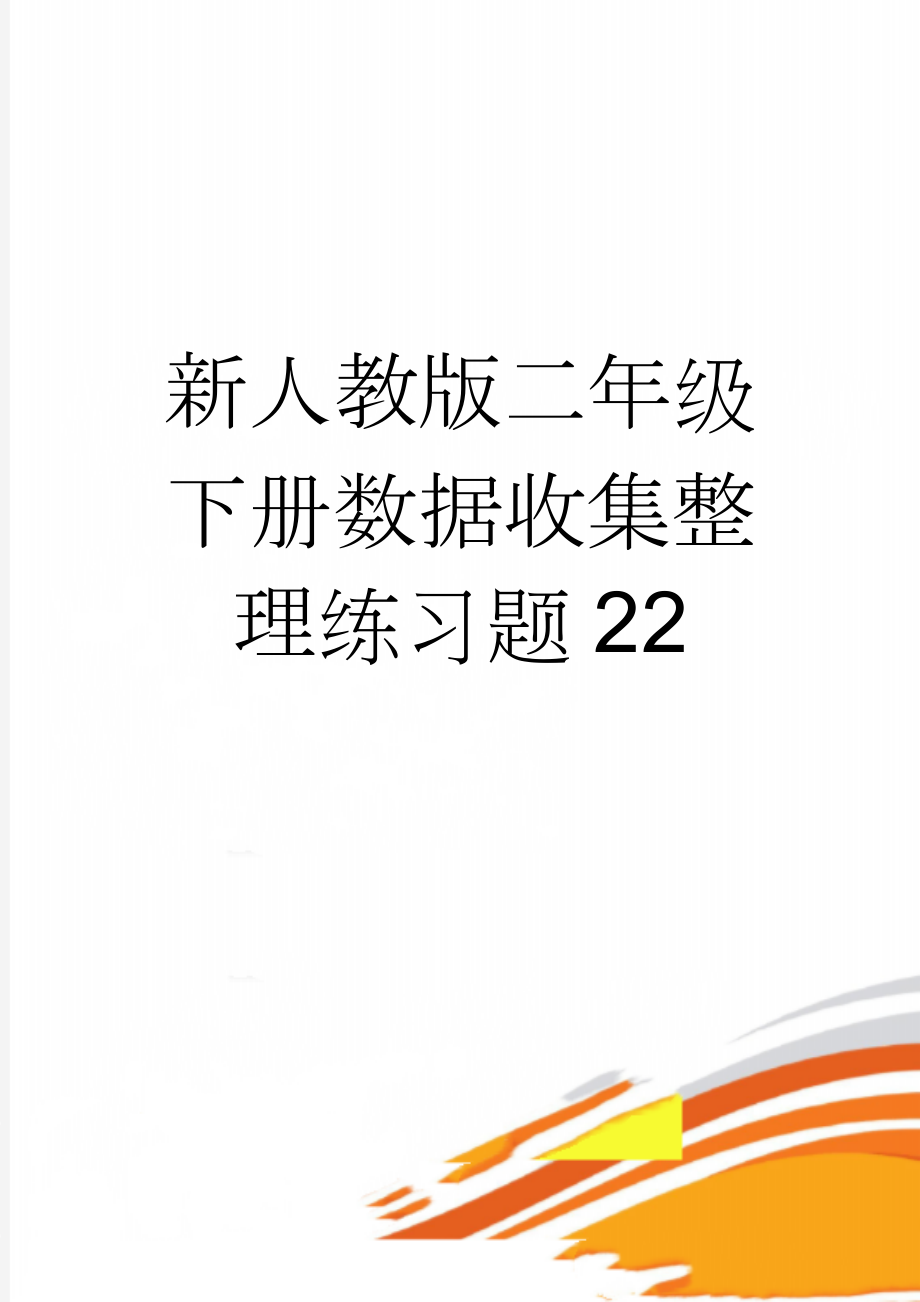 新人教版二年级下册数据收集整理练习题22(5页).doc_第1页