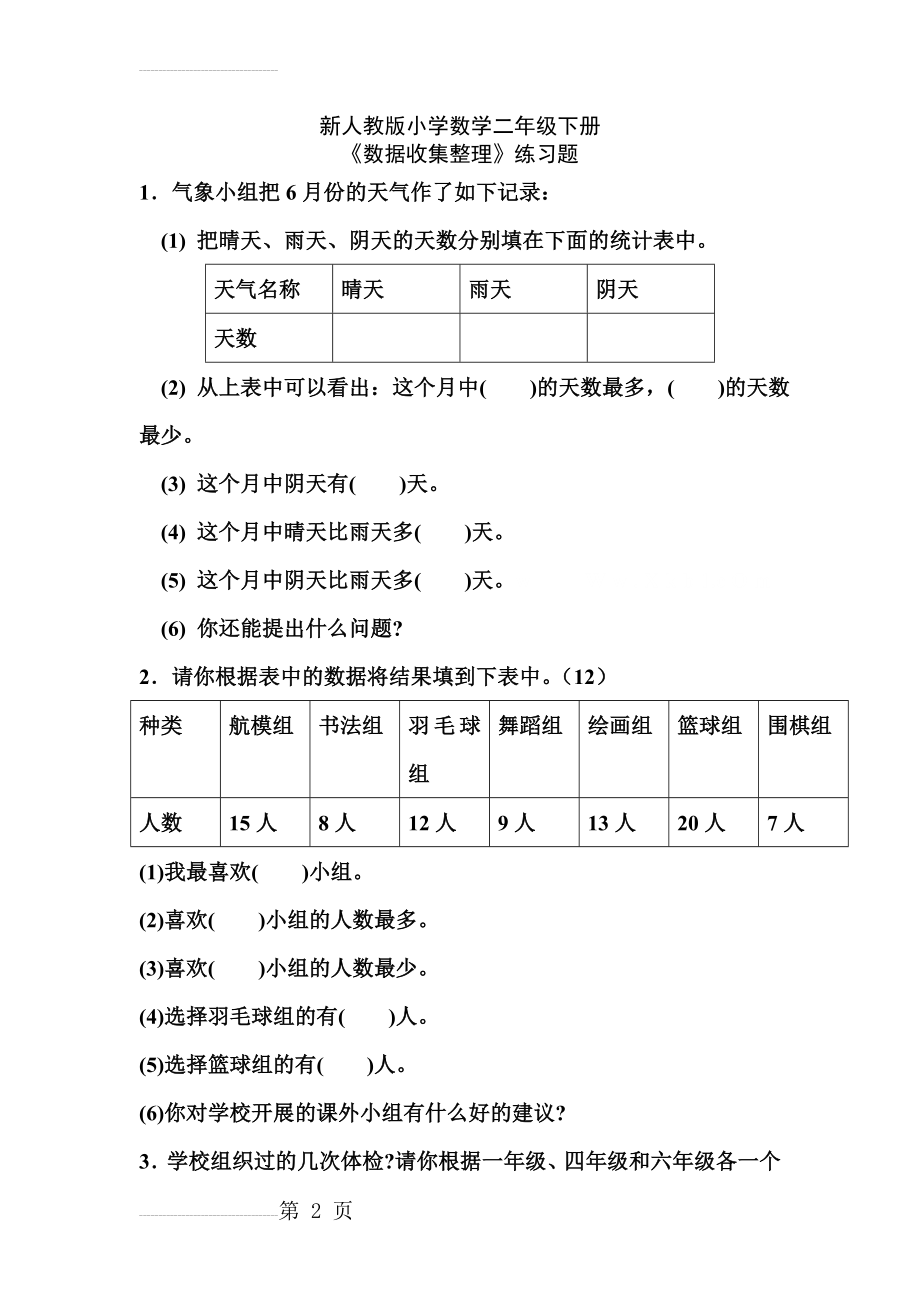 新人教版二年级下册数据收集整理练习题22(5页).doc_第2页