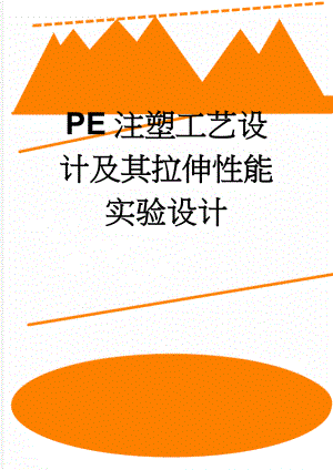 PE注塑工艺设计及其拉伸性能实验设计(16页).doc