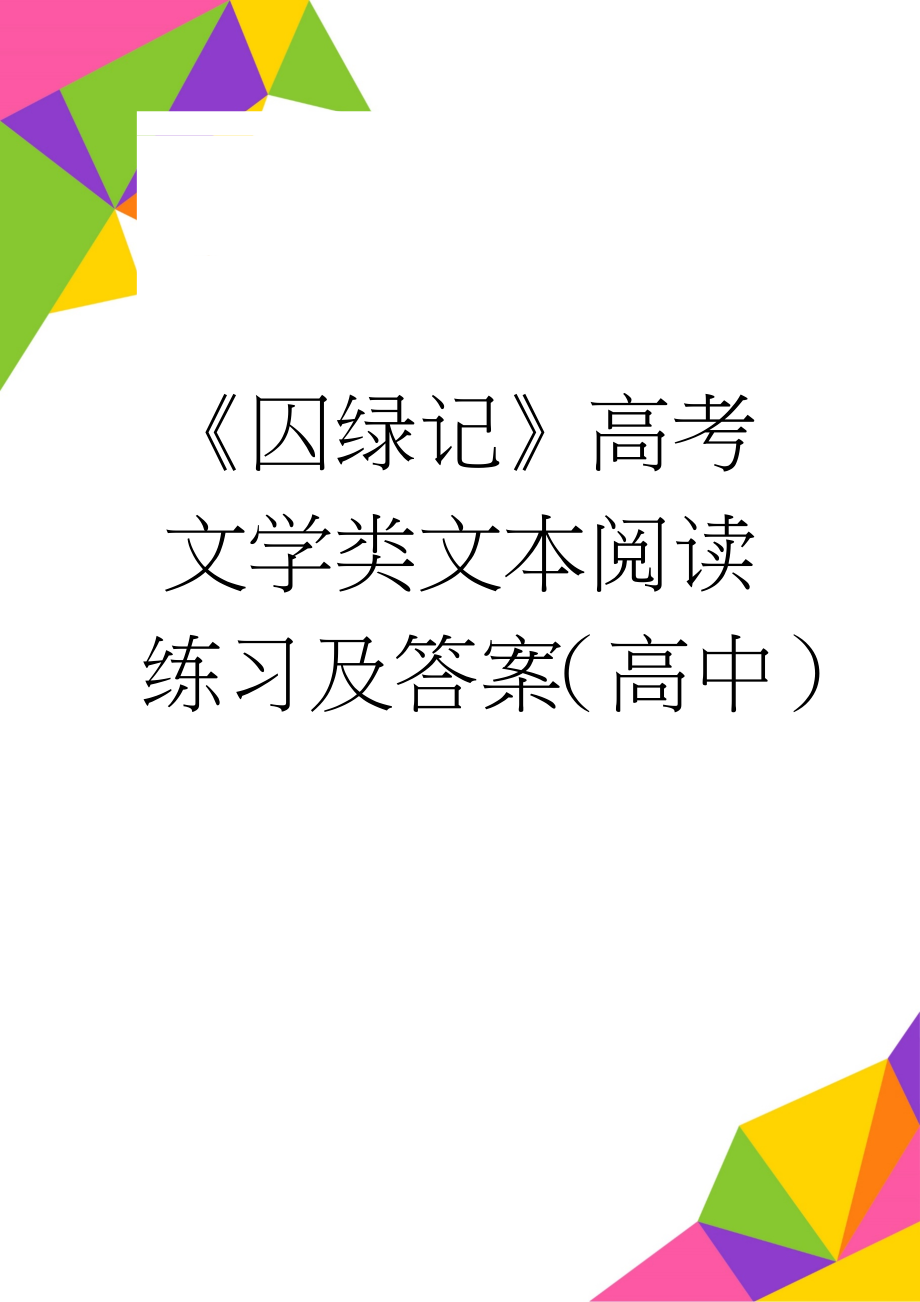 《囚绿记》高考文学类文本阅读练习及答案（高中）(3页).doc_第1页