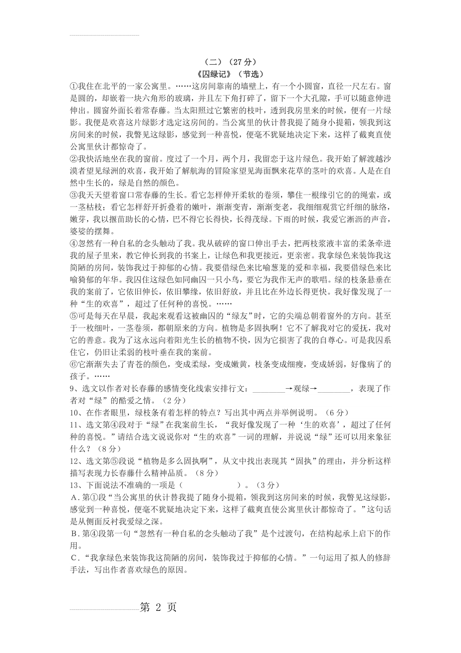 《囚绿记》高考文学类文本阅读练习及答案（高中）(3页).doc_第2页