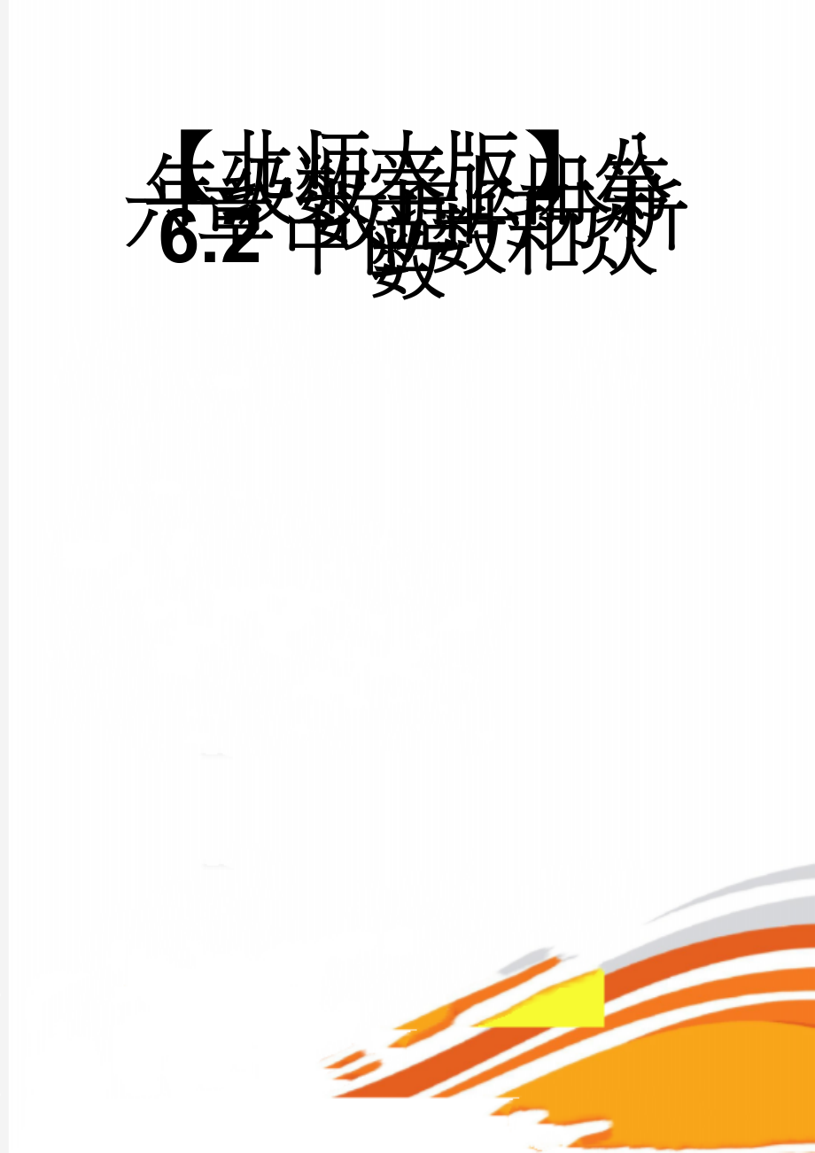 【北师大版】八年级数学上册第六章 数据的分析6.2中位数和众数(5页).doc_第1页