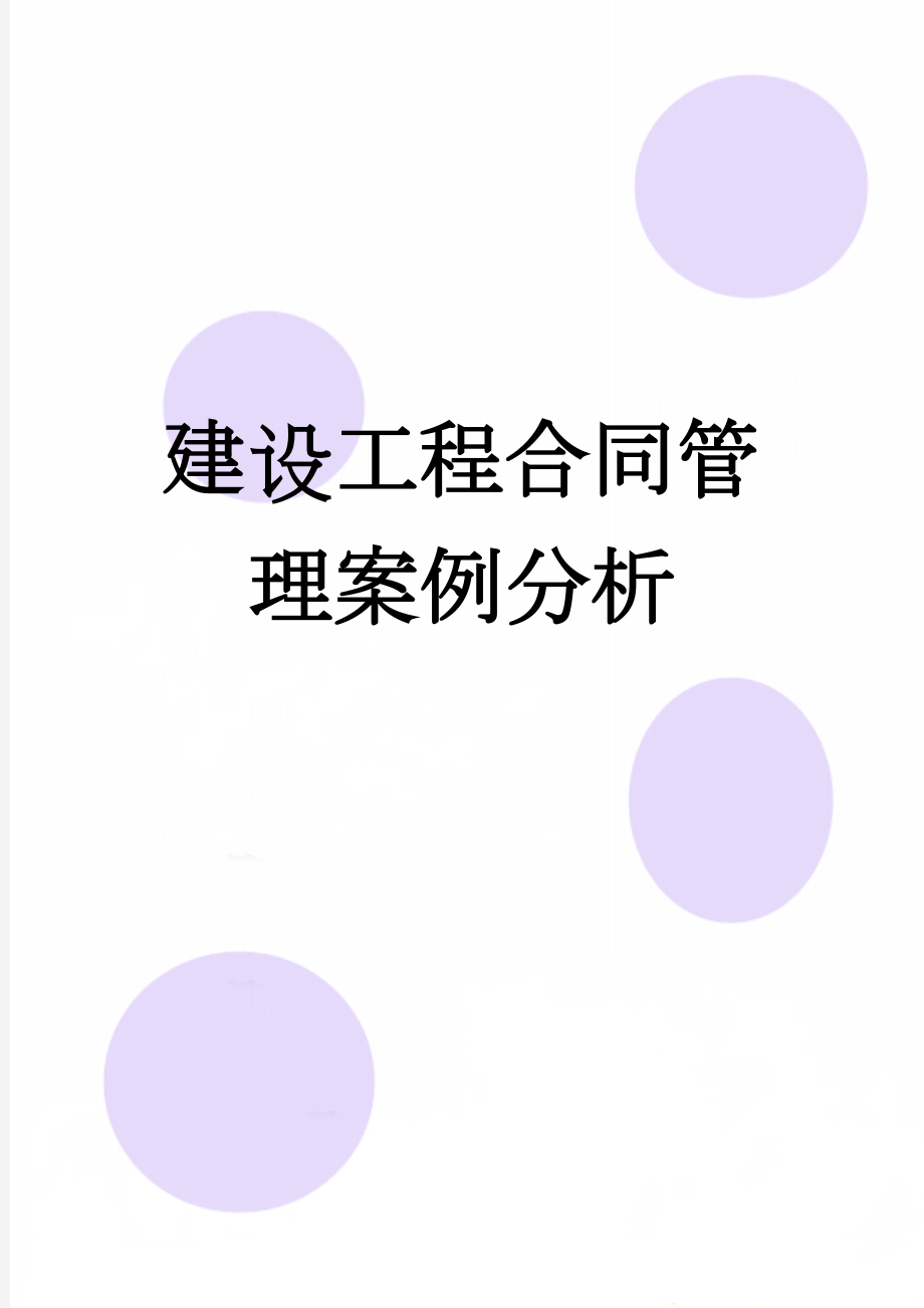 建设工程合同管理案例分析(26页).doc_第1页