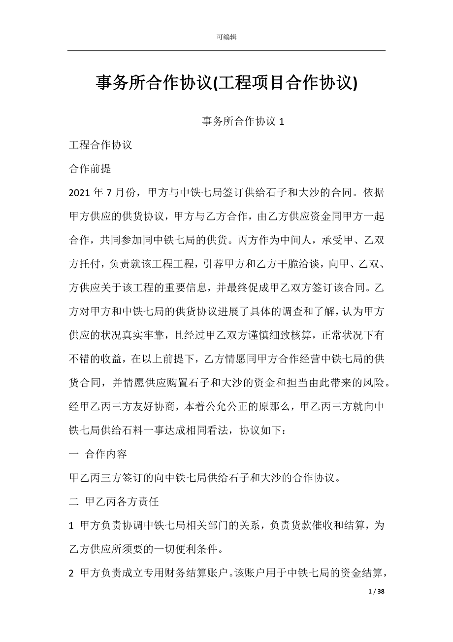 事务所合作协议(工程项目合作协议).docx_第1页