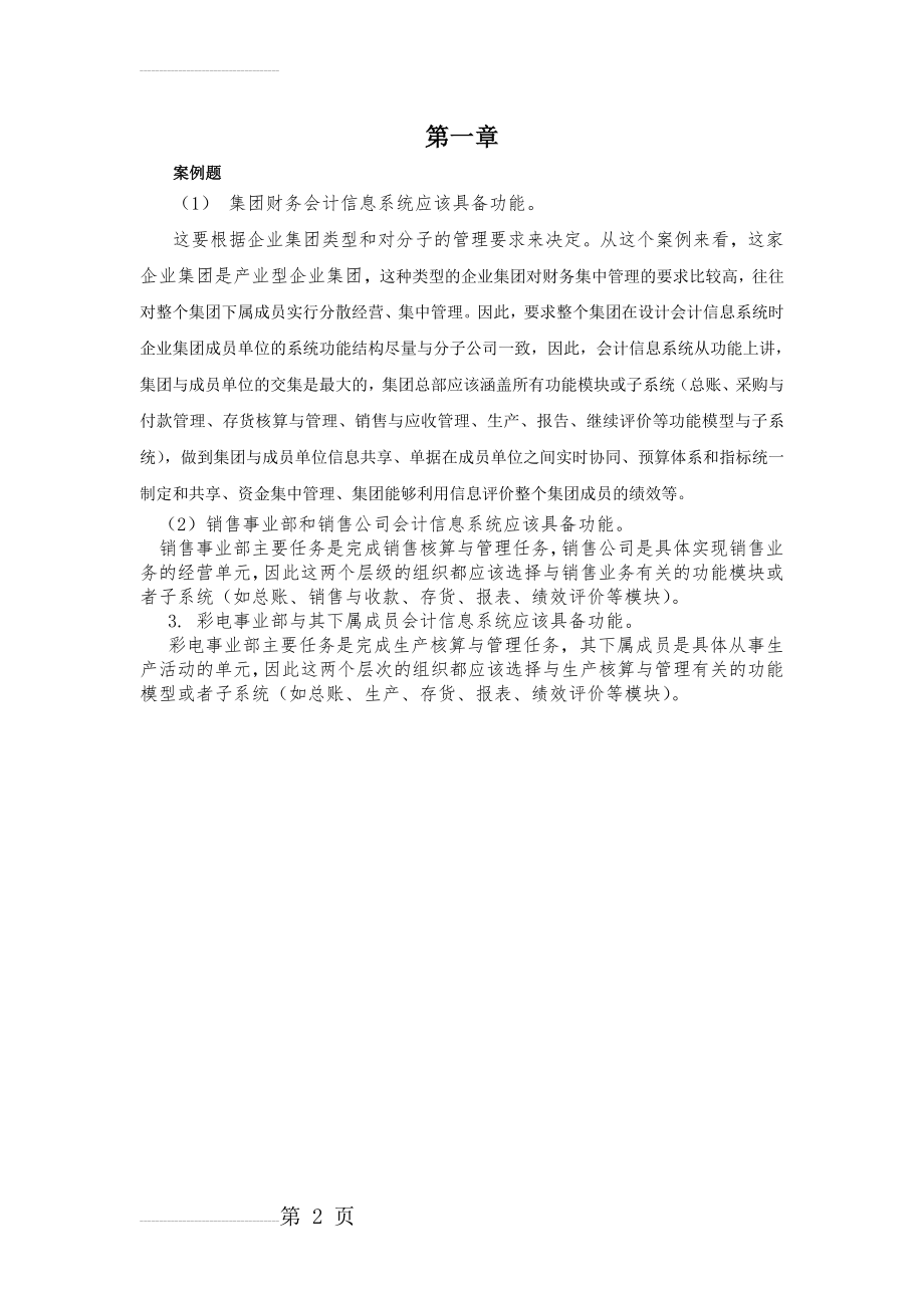 《会计信息系统》习题答案(63页).doc_第2页