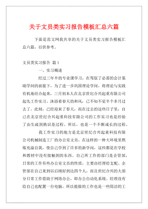 关于文员类实习报告模板汇总六篇.docx