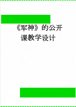 《军神》的公开课教学设计(6页).doc