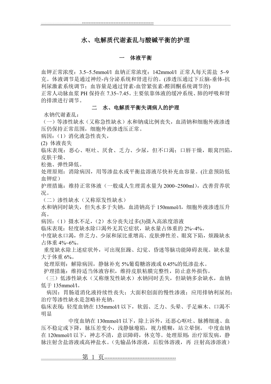 水、电解质代谢紊乱与酸碱平衡失调病人的护理(2页).doc_第1页