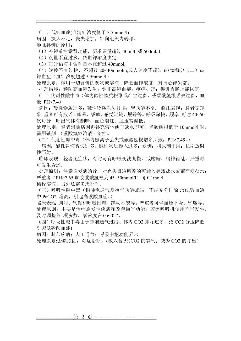 水、电解质代谢紊乱与酸碱平衡失调病人的护理(2页).doc_第2页