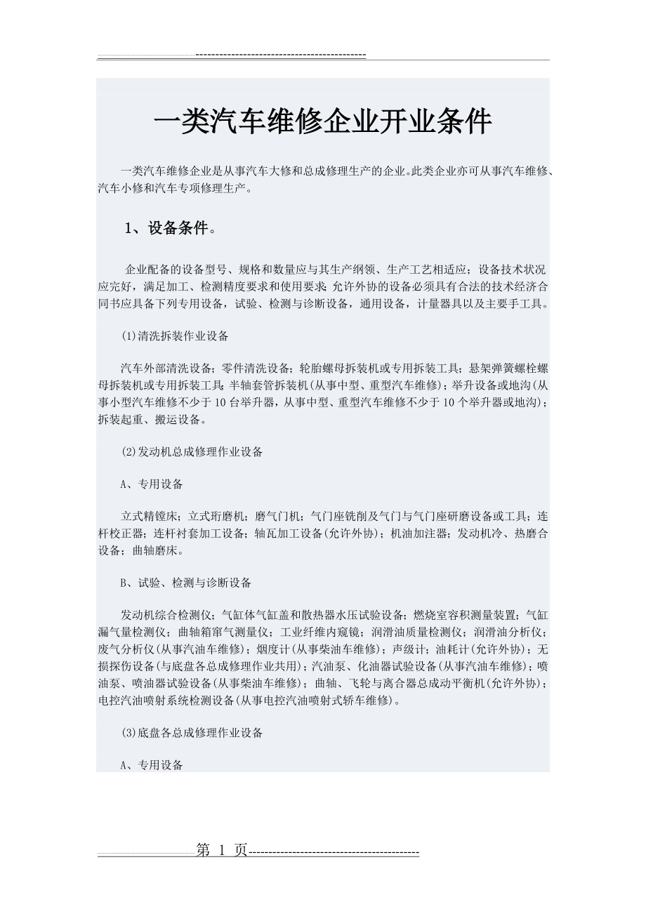 汽车维修企业开业的条件(5页).doc_第1页