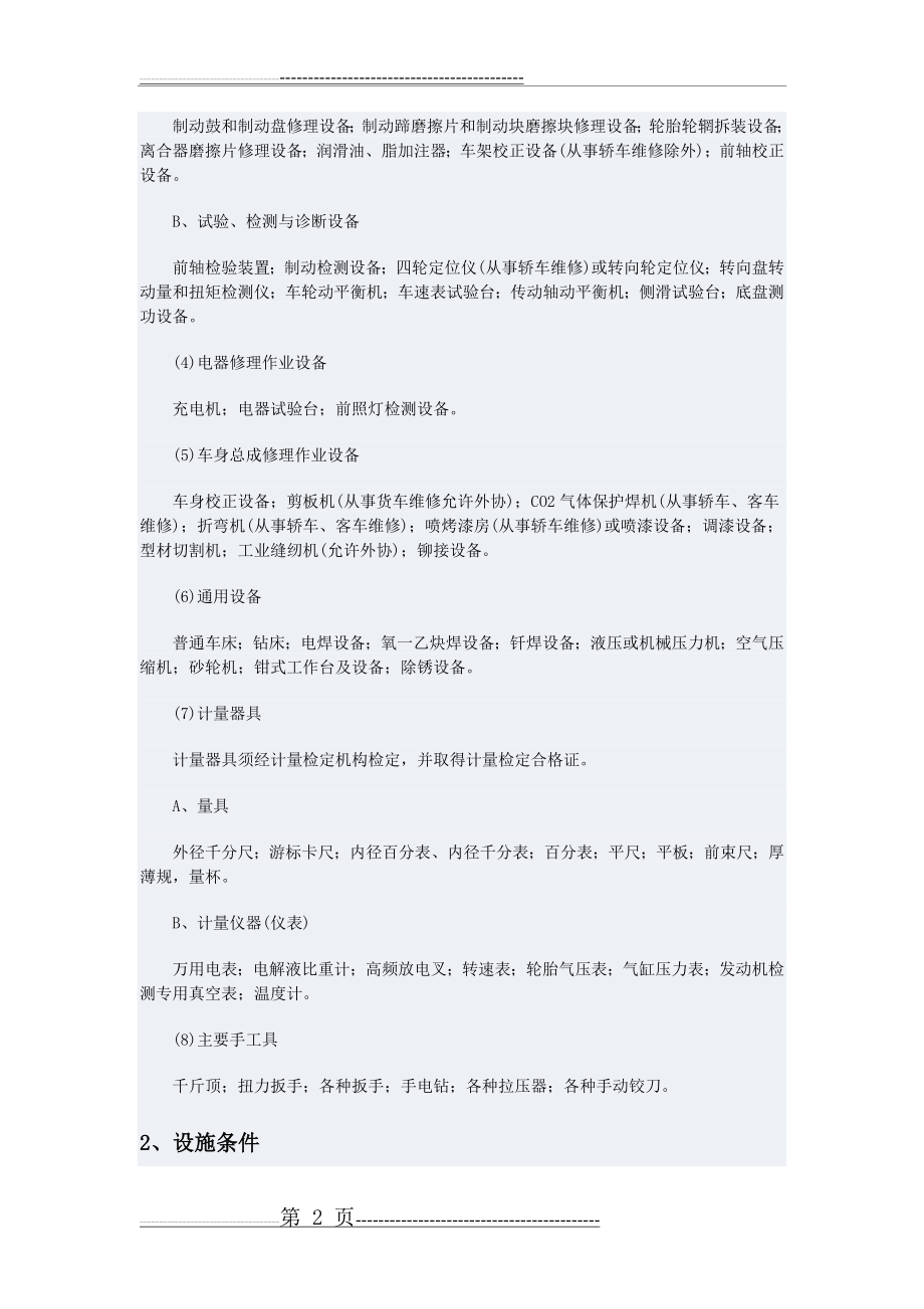 汽车维修企业开业的条件(5页).doc_第2页