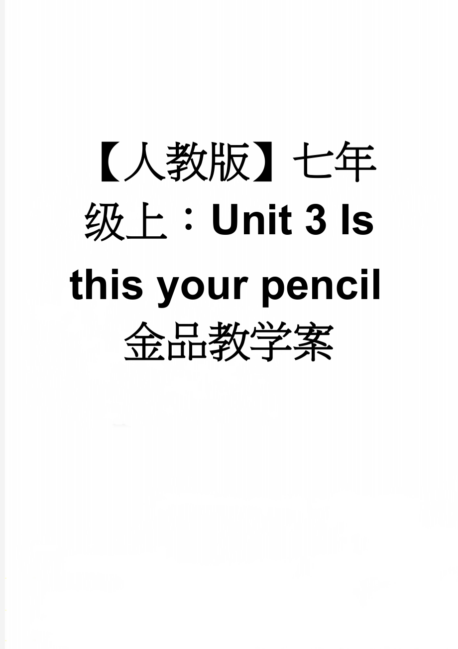 【人教版】七年级上：Unit 3 Is this your pencil金品教学案(17页).doc_第1页