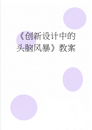 《创新设计中的头脑风暴》教案(4页).doc