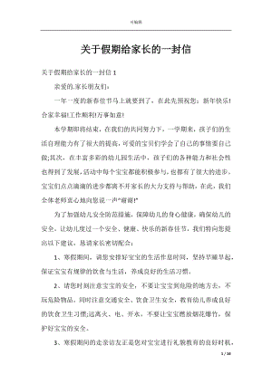 关于假期给家长的一封信.docx