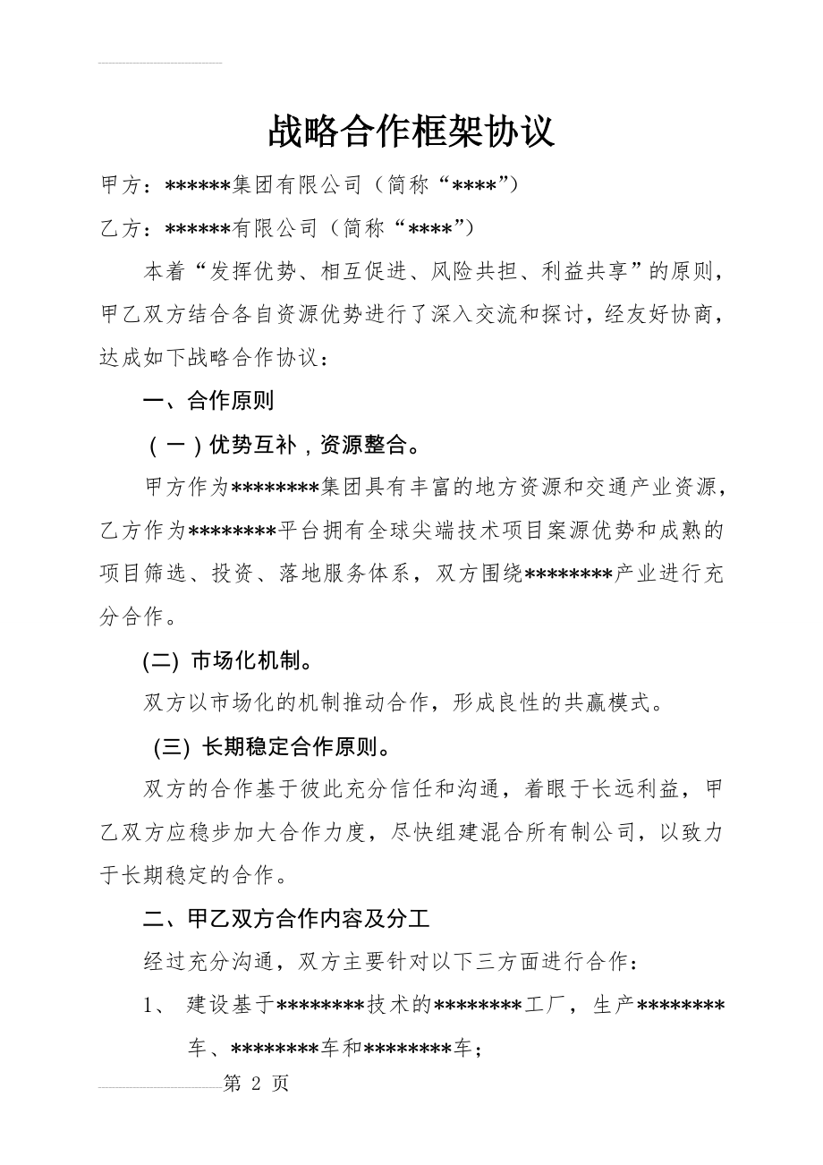 战略合作框架协议模版(5页).doc_第2页