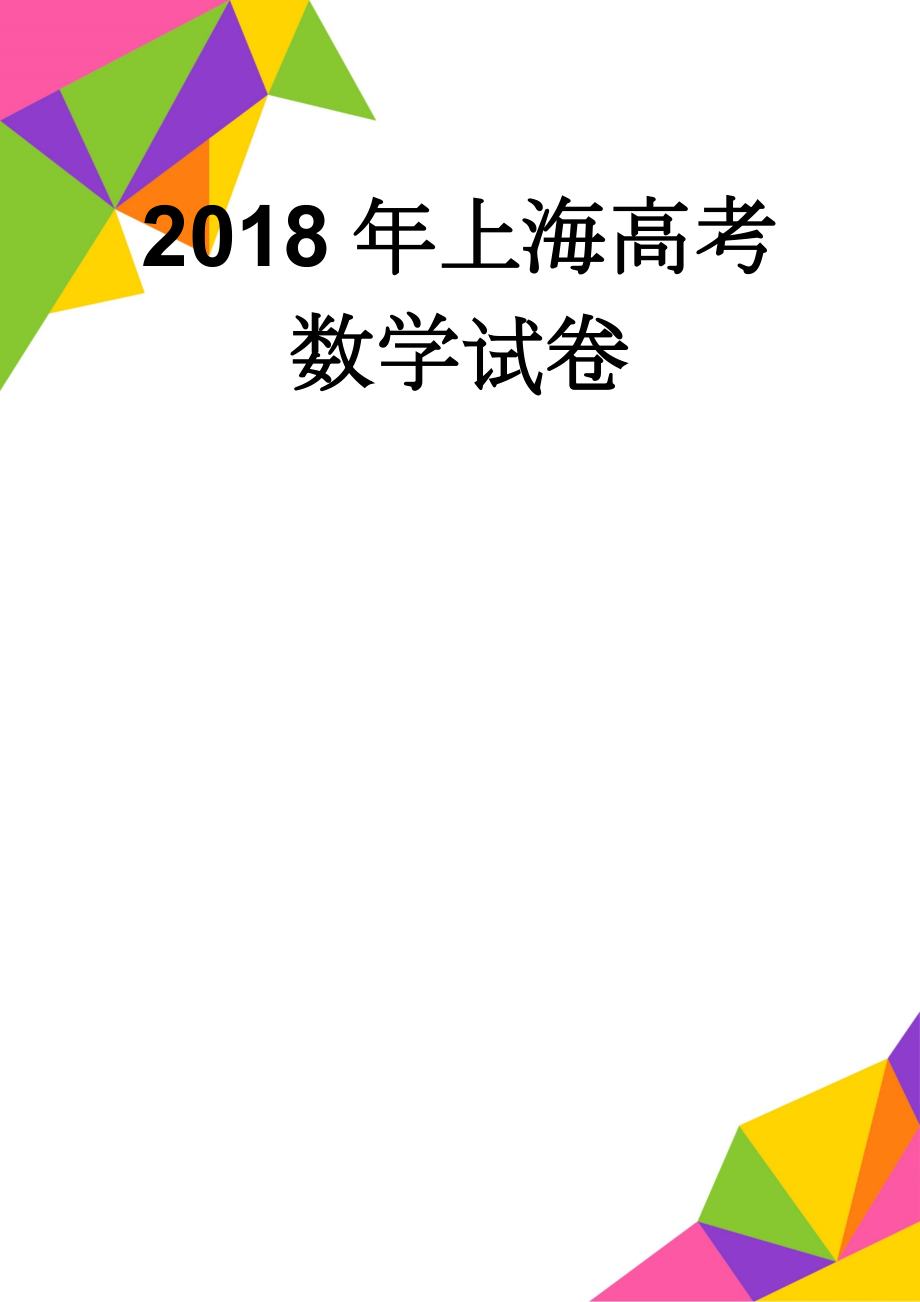 2018年上海高考数学试卷(6页).doc_第1页