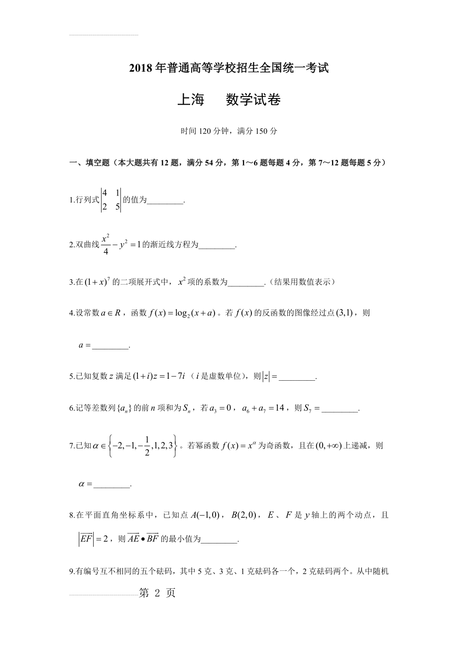 2018年上海高考数学试卷(6页).doc_第2页