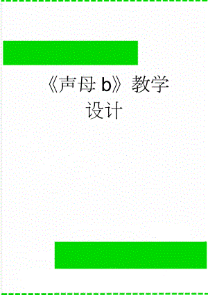 《声母b》教学设计(4页).doc