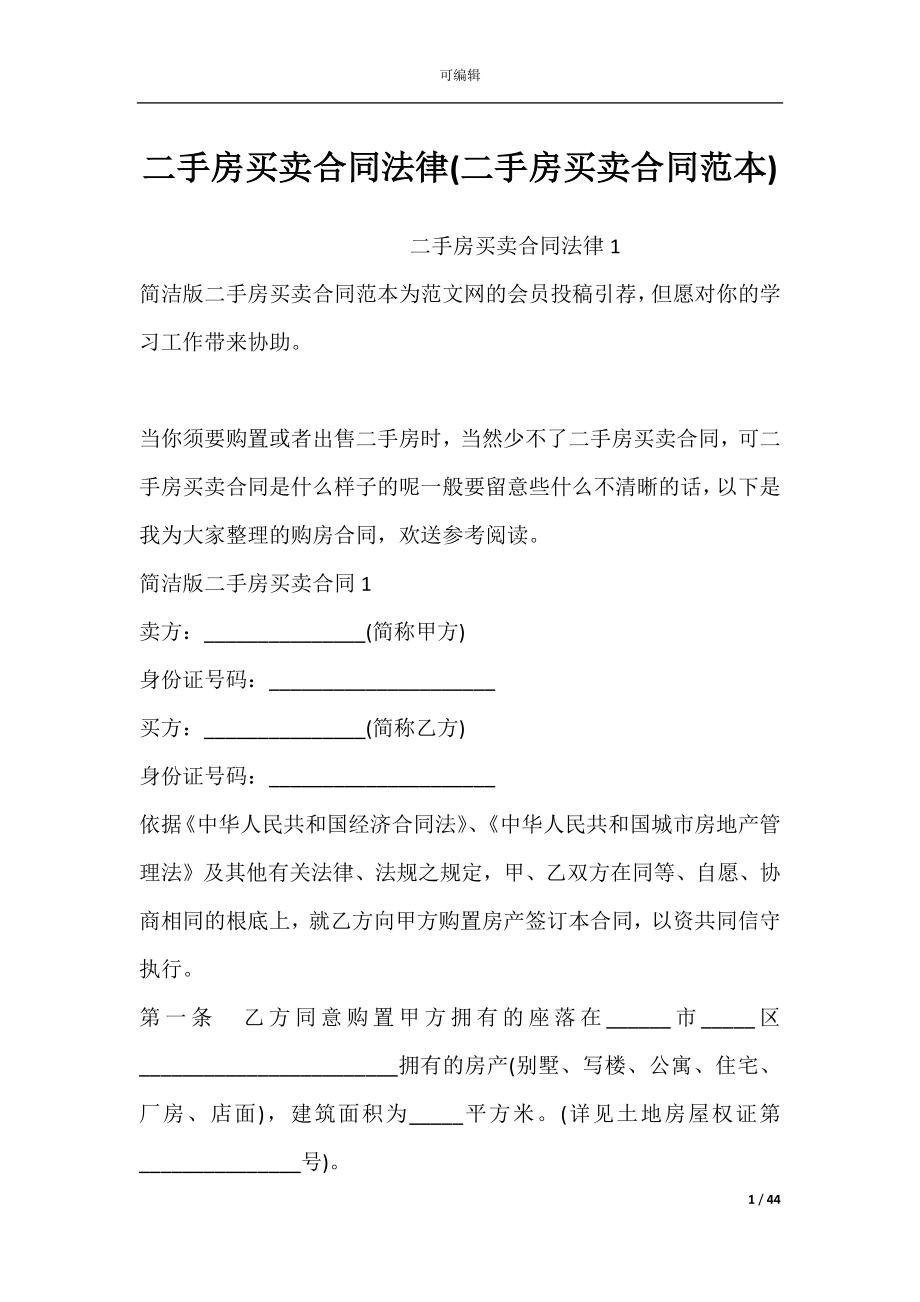 二手房买卖合同法律(二手房买卖合同范本).docx_第1页