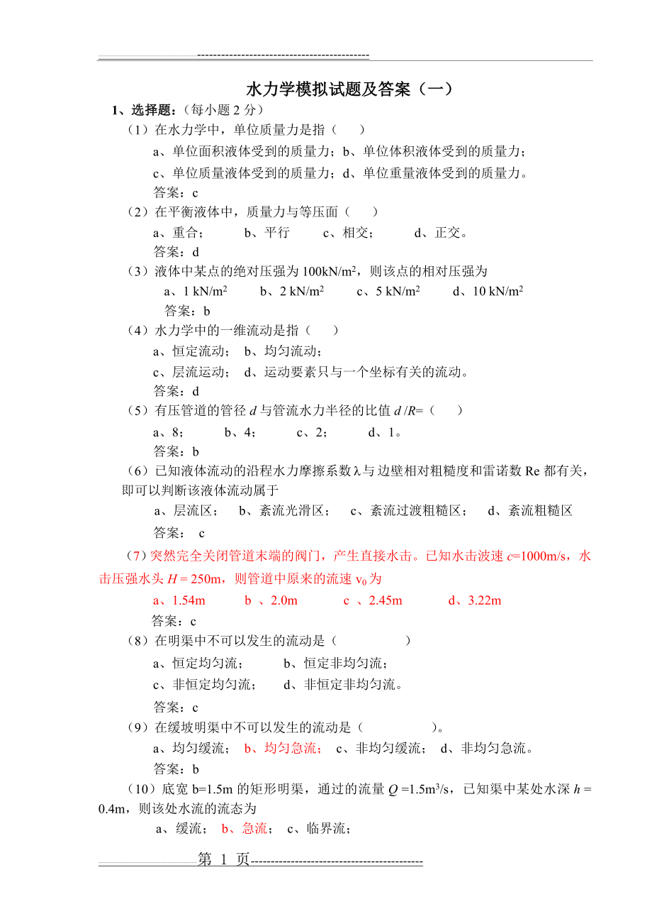 水力学模拟试题及答案(一)17319(8页).doc_第1页