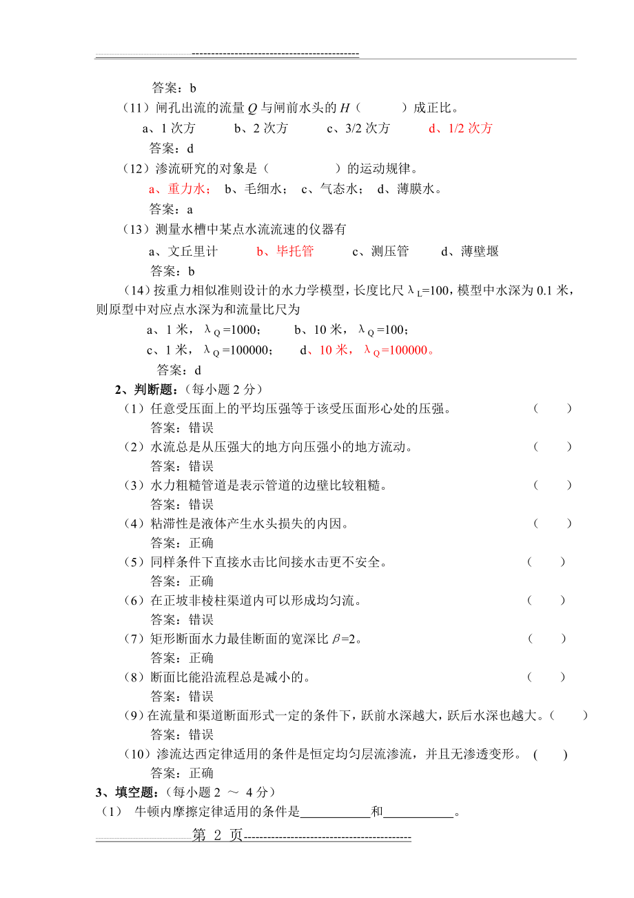 水力学模拟试题及答案(一)17319(8页).doc_第2页