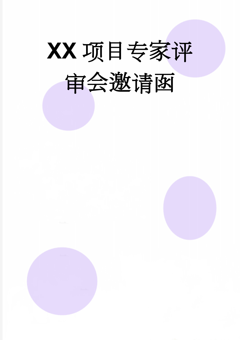 XX项目专家评审会邀请函(2页).doc_第1页