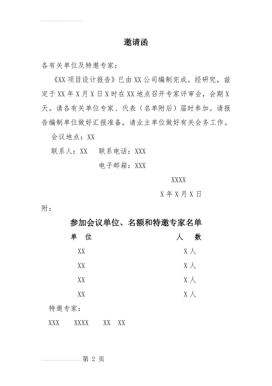 XX项目专家评审会邀请函(2页).doc_第2页