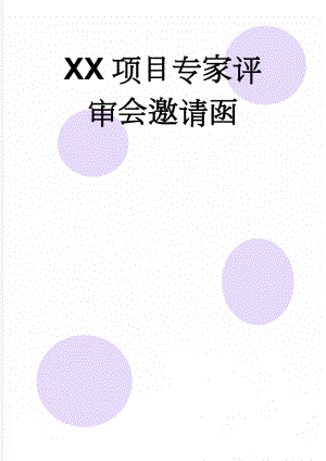 XX项目专家评审会邀请函(2页).doc