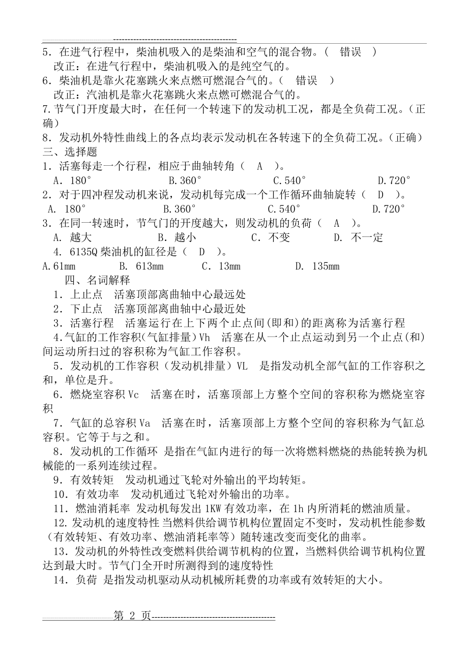 汽车发动机试题复习题及答案2014 03 11(16页).doc_第2页