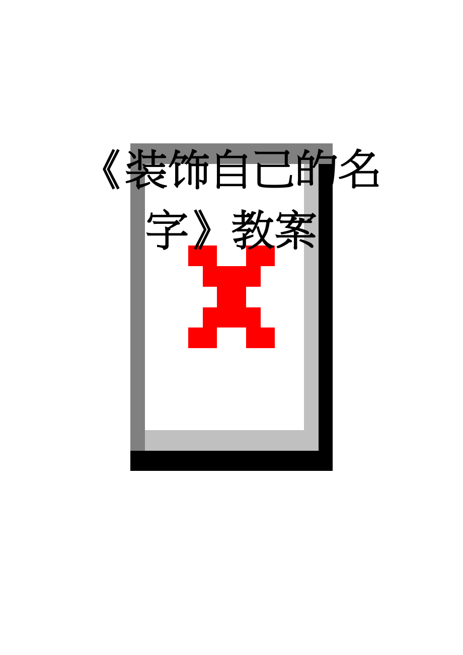 《装饰自己的名字》教案(4页).doc_第1页