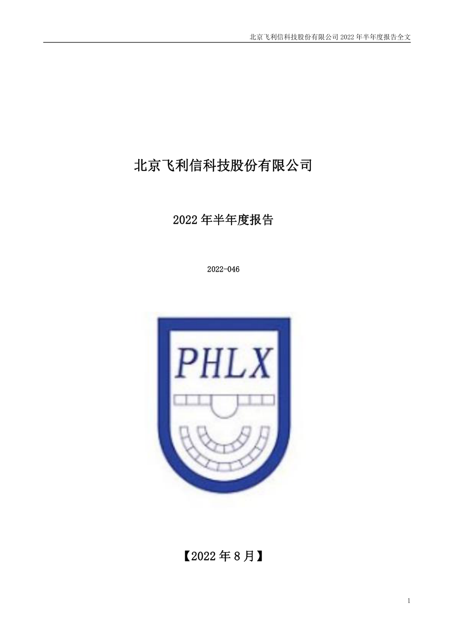 飞利信：2022年半年度报告.PDF_第1页