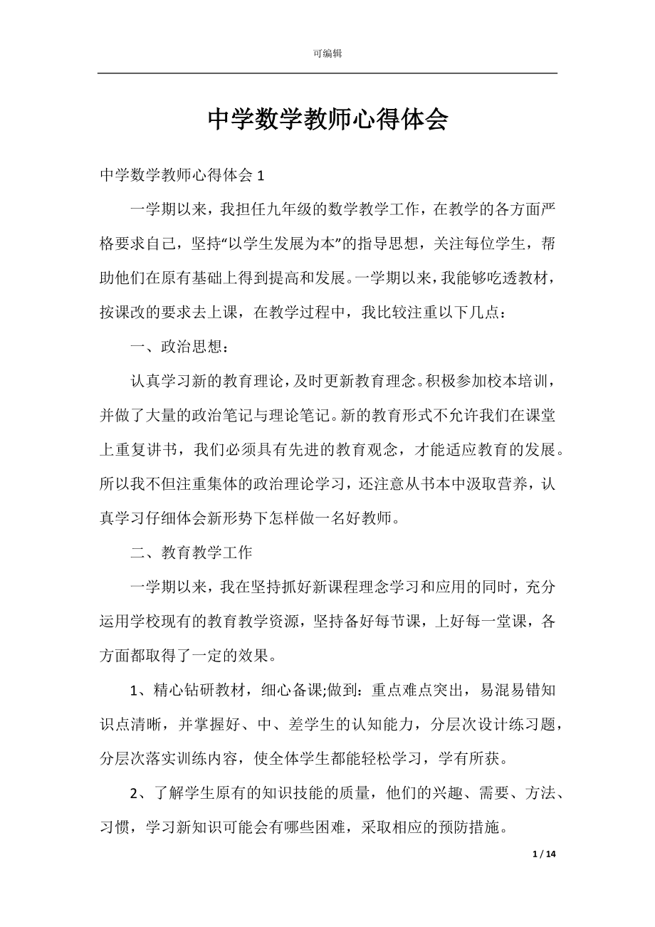 中学数学教师心得体会.docx_第1页