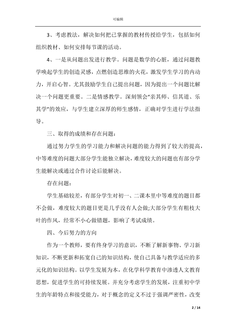 中学数学教师心得体会.docx_第2页