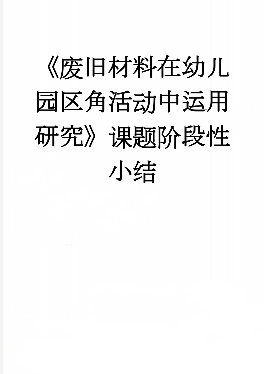 《废旧材料在幼儿园区角活动中运用研究》课题阶段性小结(3页).doc_第1页