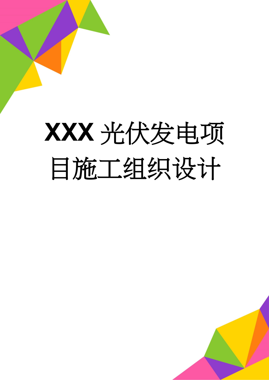 XXX光伏发电项目施工组织设计(50页).doc_第1页