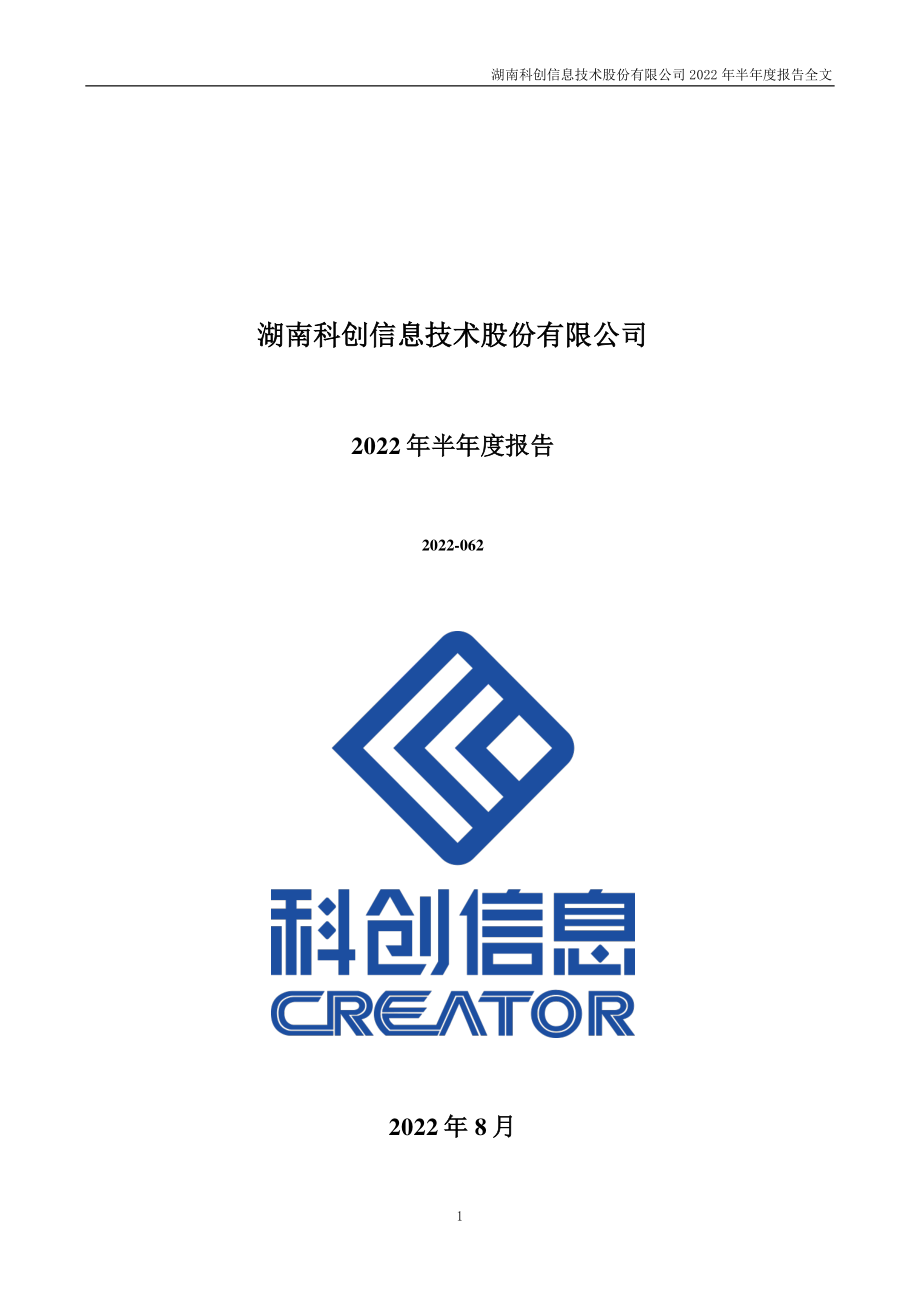 科创信息：2022年半年度报告.PDF_第1页