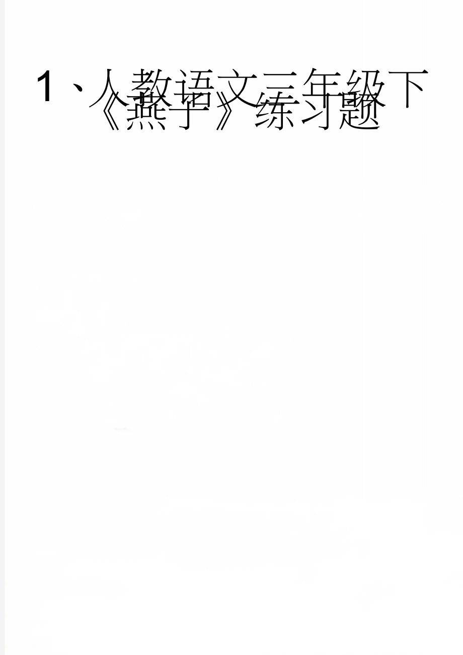 1、人教语文三年级下《燕子》练习题(3页).doc_第1页