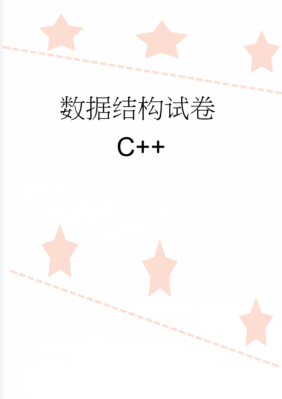 数据结构试卷C++(9页).doc_第1页