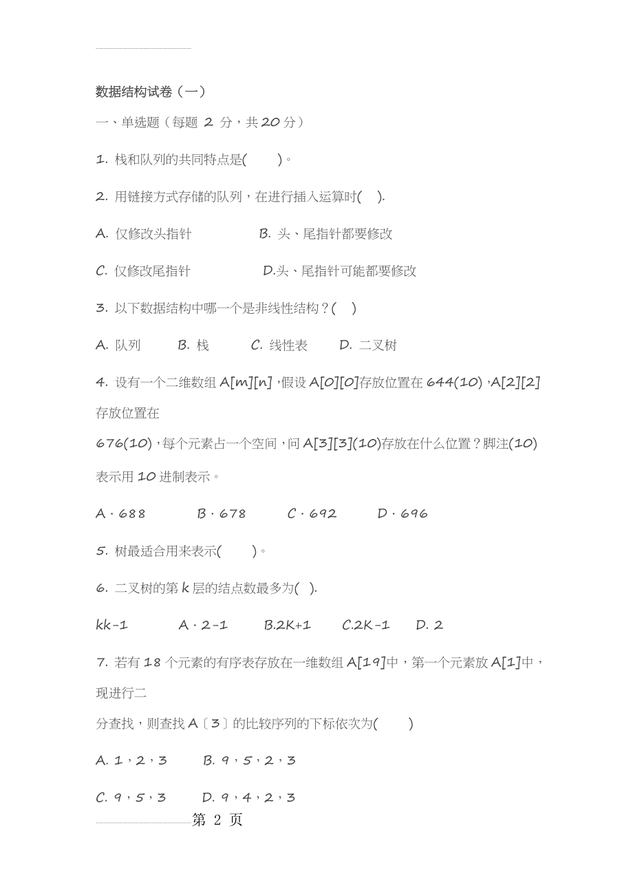 数据结构试卷C++(9页).doc_第2页