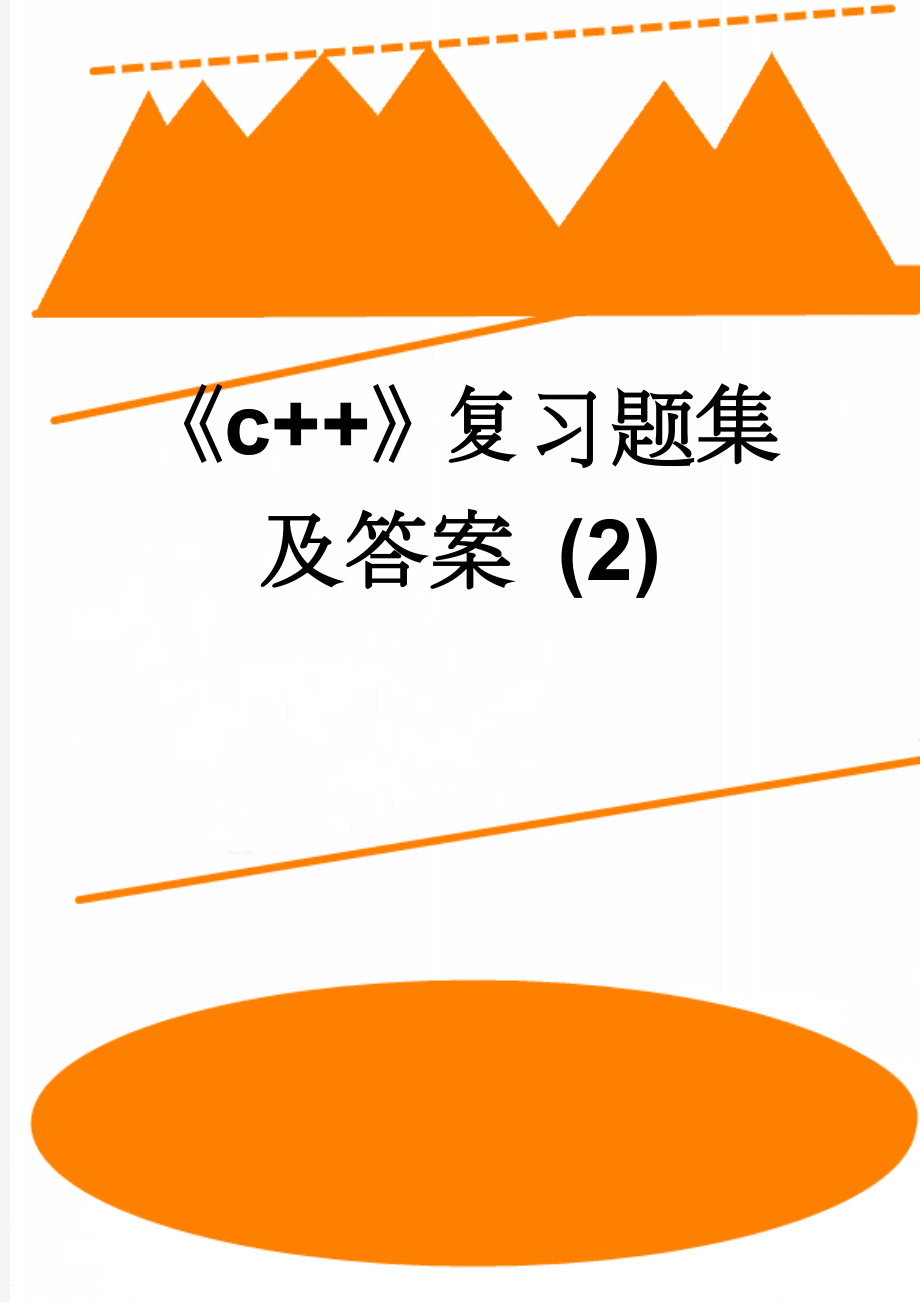 《c++》复习题集及答案 (2)(65页).doc_第1页