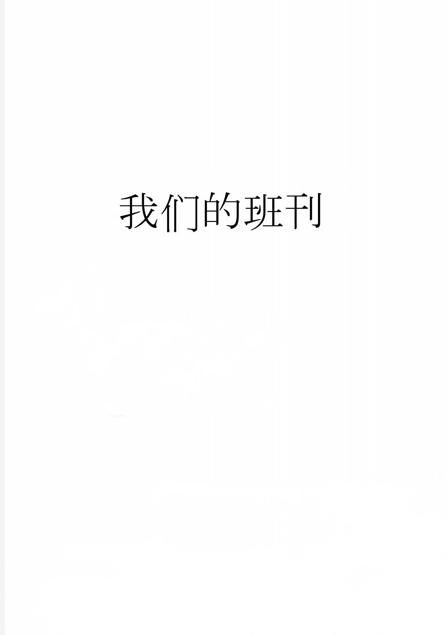 我们的班刊(46页).doc_第1页