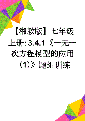 【湘教版】七年级上册：3.4.1《一元一次方程模型的应用（1）》题组训练(5页).doc