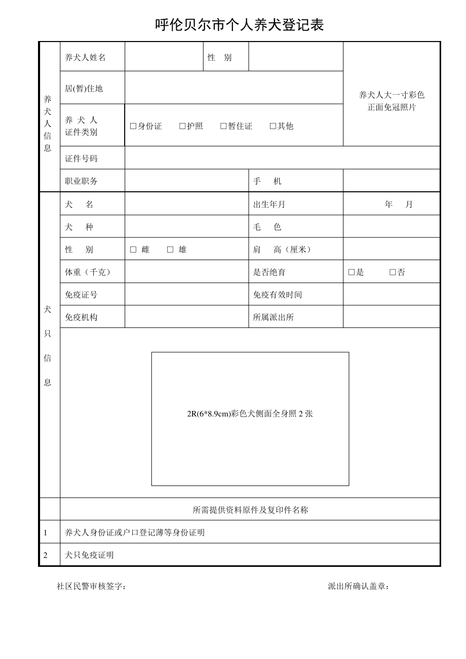 个人养犬登记表.pdf_第1页