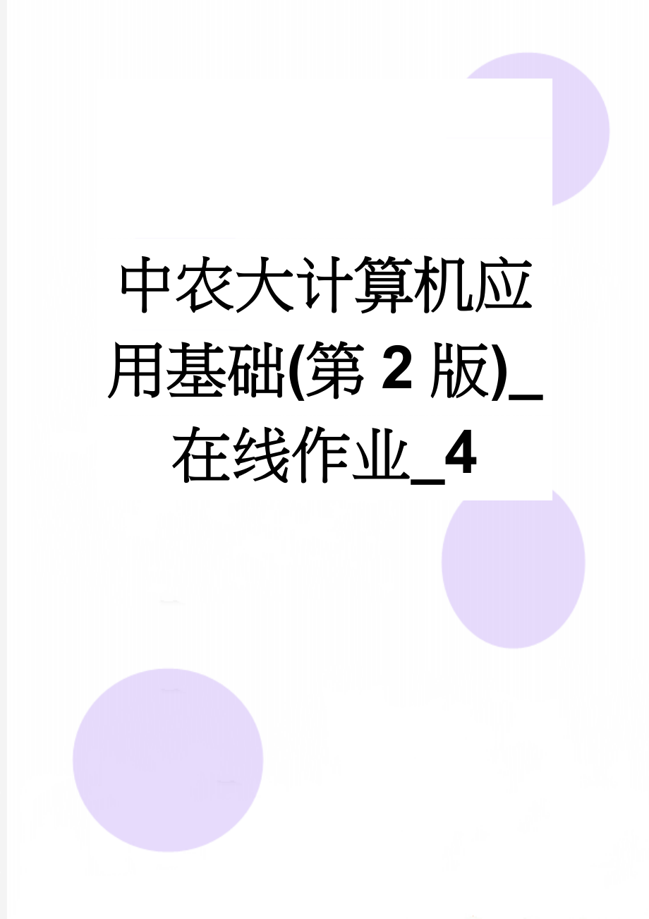 中农大计算机应用基础(第2版)_在线作业_4(12页).doc_第1页