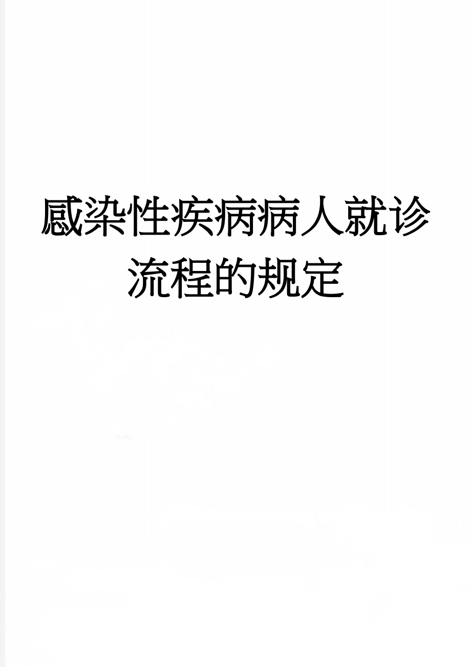 感染性疾病病人就诊流程的规定(2页).doc_第1页