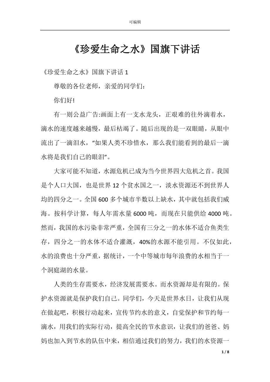 《珍爱生命之水》国旗下讲话_1.docx_第1页